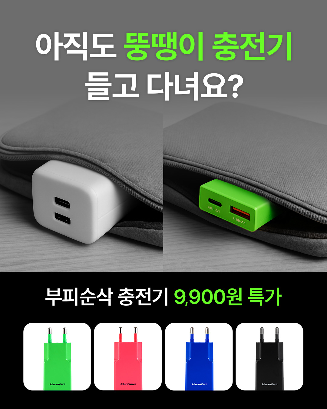 승리 소재: 아직도 뚱땡이 충전기 들고다녀요?